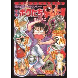 誰も信じなくていい…でもボクたちは見た!!－ほんとうにあった怖い話 [単行本]