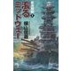絶海戦線〈1〉滾るミッドウェー(朝日ノベルズ) [新書]