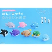 ほし☆みつきのあみあみ水族館―Ami Ami Aquarium [単行本]