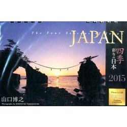 JAPAN四季彩りの日本卓上カレンダー 2015 [カレンダー]