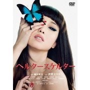 ヘルタースケルター