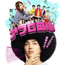 アフロ田中 [Blu-ray Disc]