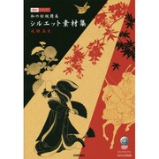 和の伝統優美 シルエット素材集(design parts collection) [単行本]