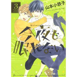 今夜も眠れない 3（バーズコミックス ルチルコレクション） [コミック]