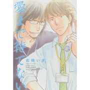 愛まで待てない（バーズコミックス ルチルコレクション） [コミック]