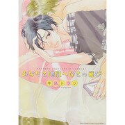 あなたと地獄へひとっ飛び（バーズコミックス リンクスコレクション） [コミック]