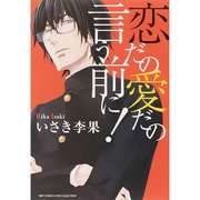 恋だの愛だの言う前に!（バーズコミックス ルチルコレクション） [コミック]