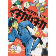 イチカバチカ－石川チカ作品集（バーズコミックス スピカコレクション） [コミック]