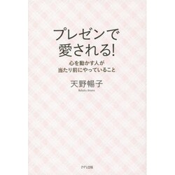 プレゼンで愛される!―心を動かす人が当たり前にやっていること [単行本]