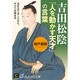 吉田松陰「人を動かす天才」の言葉(知的生きかた文庫) [文庫]