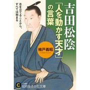 吉田松陰「人を動かす天才」の言葉(知的生きかた文庫) [文庫]