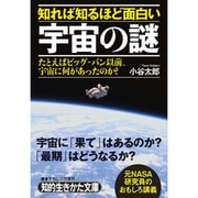 知れば知るほど面白い宇宙の謎(知的生きかた文庫) [文庫]