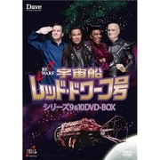 ヨドバシ.com - 宇宙船レッド・ドワーフ号 シリーズ9&10 DVD-BOX [DVD