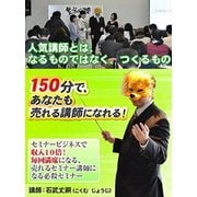 150分で売れる講師になるセミナー ～セミナービジネスで売上・収入10倍～