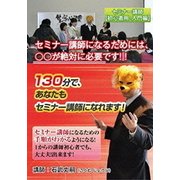 はじめてのセミナー開催 ～セミナー初心者のための準備術・開催法とは?～