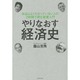やりなおす経済史―本当はよくわかっていない人の2時間で読む教養入門 [単行本]