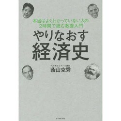 ヨドバシ Com やりなおす経済史 本当はよくわかっていない人の2時間で読む教養入門 単行本 通販 全品無料配達