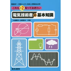 これも×2知っておきたい 電気技術者の基本知識 [単行本]