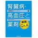 腎臓病・高血圧と薬剤実践Q&A [単行本]
