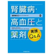 腎臓病・高血圧と薬剤実践Q&A [単行本]