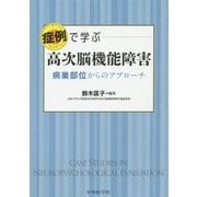 症例で学ぶ高次脳機能障害―病巣部位からのアプローチ [単行本]