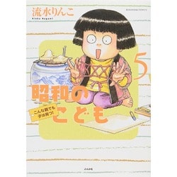 昭和のこども～こんな親でも子は育つ! 5（ぶんか社コミックス） [コミック]