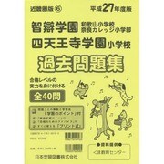 智辯奈良カレッジ小学部・智弁和歌山・四天王寺小学校過去問題集－近畿圏版6（小学校別問題集） [単行本]