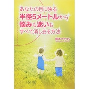 あなたの目に映る半径5メートルから悩みも迷いもすべて消し去る方法 [単行本]