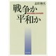 戦争か平和か―歴史の岐路と日本共産党 [単行本]