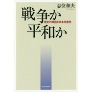 戦争か平和か―歴史の岐路と日本共産党 [単行本]