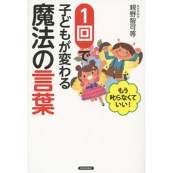 もう叱らなくていい!1回で子どもが変わる魔法の言葉 [単行本]