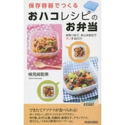 保存容器でつくる「おハコ」レシピのお弁当(青春新書PLAY BOOKS) [新書]