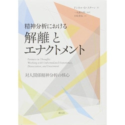 精神分析における解離とエナクトメント―対人関係精神分析の核心 [単行本]