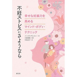 不妊ストレスにさようなら―幸せな妊娠力を高めるマインド・ボディ・テクニック [単行本]