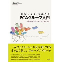 「自分らしさ」を認めるPCAグループ入門―新しいエンカウンターグループ法 [単行本]