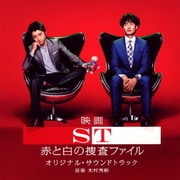 映画 ST 赤と白の捜査ファイル オリジナル・サウンドトラック