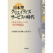 日本型クリエイティブ・サービスの時代―「おもてなし」への科学的接近 [単行本]