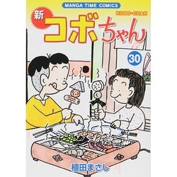 ヨドバシ Com 新コボちゃん 30 まんがタイムコミックス コミック 通販 全品無料配達