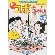 新コボちゃん 30（まんがタイムコミックス） [コミック]
