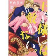 王子様には敵わないッ（花音コミックス） [コミック]