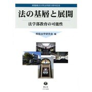 法の基層と展開-法学部教育の可能性 [全集叢書]