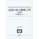法律の条文解釈入門 基本編－六法を引こう! [全集叢書]