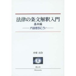 法律の条文解釈入門 基本編－六法を引こう! [全集叢書]