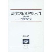 法律の条文解釈入門 基本編－六法を引こう! [全集叢書]