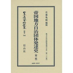 日本立法資料全集 別巻946 [全集叢書]