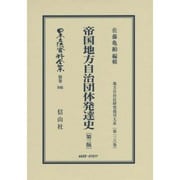 日本立法資料全集 別巻946 [全集叢書]