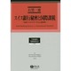 スイス銀行秘密と国際課税－国境でメルトダウンする人権保障（学術選書 129） [全集叢書]