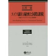スイス銀行秘密と国際課税－国境でメルトダウンする人権保障（学術選書 129） [全集叢書]