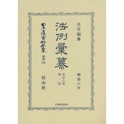日本立法資料全集 別巻849 [全集叢書]