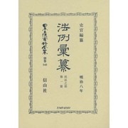 日本立法資料全集 別巻849 [全集叢書]